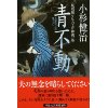 『青不動　風烈廻り与力・青柳剣一郎』