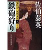 『夏目影二郎始末旅（八）　鉄砲狩り　決定版』