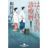 『はぐれ名医診療暦　春思の人』