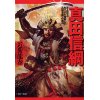 『真田信綱（のぶつな）弟・昌幸がもっとも尊敬した真田家随一の剛将』