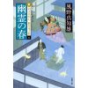 『幽霊の春　新・若さま同心 徳川竜之助(8)』