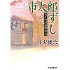 『市太郎ずし　浅草料理捕物帖 二の巻』