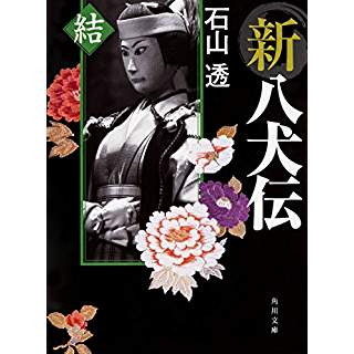 『新八犬伝 結』