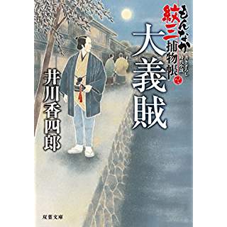 『大義賊　もんなか紋三捕物帳』