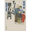 『ちょっと徳右衛門　幕府役人事情』