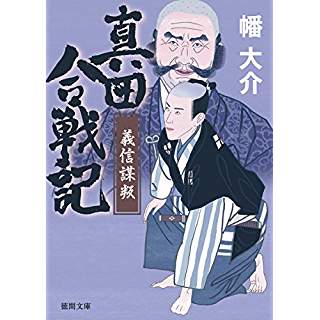 『真田合戦記　義信謀叛』