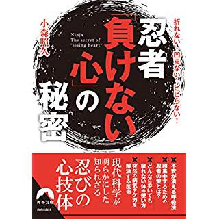 『忍者「負けない心」の秘密』