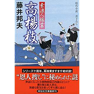 『高楊枝 素浪人稼業』