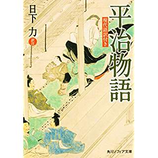 『平治物語　現代語訳付き』