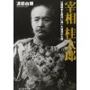 『宰相桂太郎　日露戦争を勝利に導いた首相の生涯』