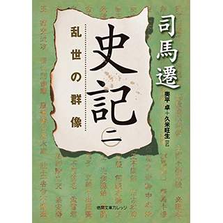 『史記 二　乱世の群像』