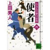 『使者　百万石の留守居役(六)』