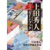 『上田秀人公式ガイドブック』
