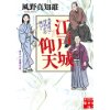 『江戸城仰天　大奥同心・村雨広の純心3』