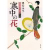 『寒中の花　こらしめ屋お蝶花暦』