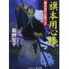 『旗本用心棒　裏長屋のお殿さま』