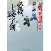 『必殺、十文字剣　剣客相談人9』