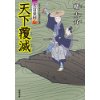 『大富豪同心16　隠密流れ旅（２）』