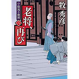 『老将、再び　中條流不動剣 六』