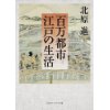 『百万都市 江戸の生活』