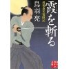 『霞を斬る　剣客旗本奮闘記』