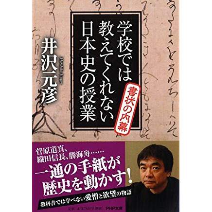 『学校では教えてくれない日本史の授業 書状の内幕』