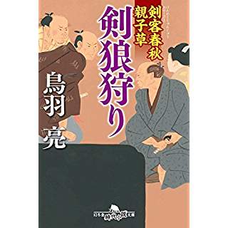 『剣客春秋親子草　剣狼狩り』