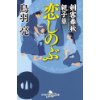 『剣客春秋親子草　恋しのぶ』