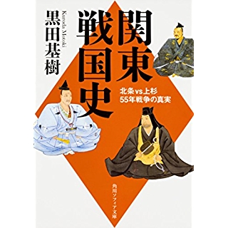 『関東戦国史　北条VS上杉55年戦争の真実』