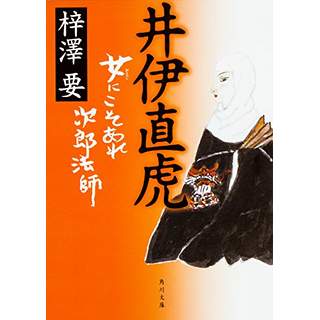 『井伊直虎　女にこそあれ次郎法師』