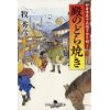 『甘味屋十兵衛子守り剣（2）　殿のどらやき』