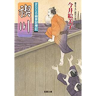 『禊川　すこくろ幽斎診療記(9)』