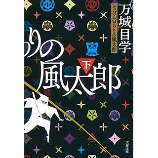 『とっぴんぱらりの風太郎(下)』