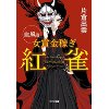 『女賞金稼ぎ 紅雀　血風篇』