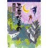 『忍者だもの　忍法小説五番勝負』