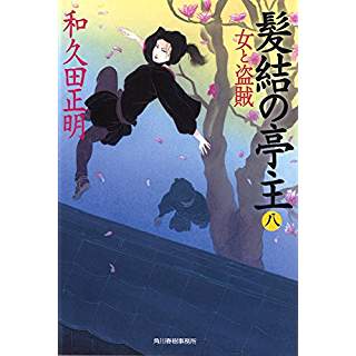 『髪結の亭主 8 女と盗賊』