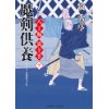 『魔剣供養　八丁堀　裏十手7』