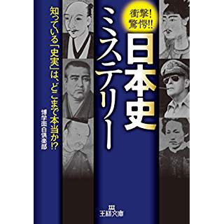 『日本史ミステリー: 知っている「史実」は、どこまで本当か!?』