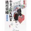 『やさぐれ大納言　徳川宗睦　大江戸災難』