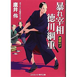 『暴れ宰相徳川綱重　運命の子』