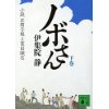 『ノボさん（下）　小説　正岡子規と夏目漱石』