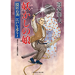 『妖かしの娘　隠居右善 江戸を走る2』