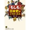 『「もしも」日本史がこうだったら』