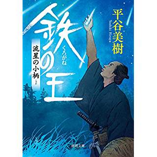 『鉄の王　 流星の小柄』