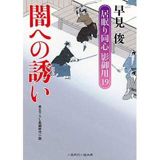 『闇への誘い　居眠り同心 影御用19』