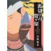 『裏切りの関ヶ原（上）』