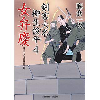 『女弁慶　剣客大名 柳生俊平4』