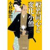 『般若同心と変化小僧（一）』