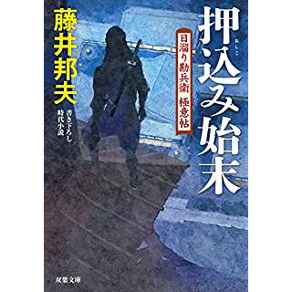 『押込み始末　日溜り勘兵衛極意帖(10)』