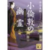 『小倫敦の幽霊　居留地同心・凌之介秘帖』